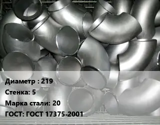 Отвод оцинкованный 219х5 Сталь: 20 ГОСТ: ГОСТ 17375-2001